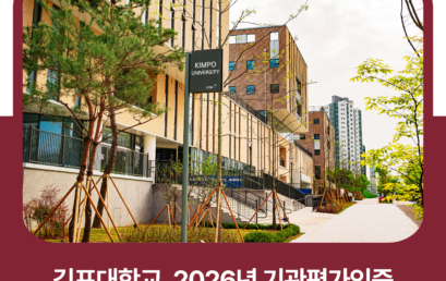 김포대학교, 2026년 기관평가인증 사후점검 ‘모두 충족’… 교육 경쟁력 입증