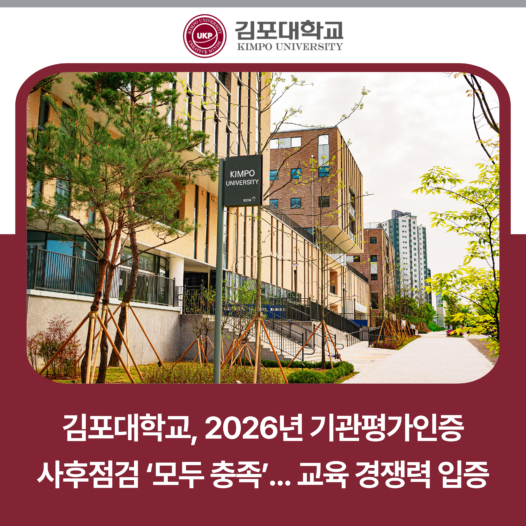 김포대학교, 2026년 기관평가인증 사후점검 ‘모두 충족’… 교육 경쟁력 입증