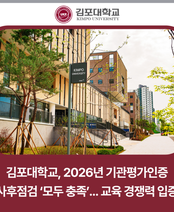김포대학교, 2026년 기관평가인증 사후점검 ‘모두 충족’… 교육 경쟁력 입증
