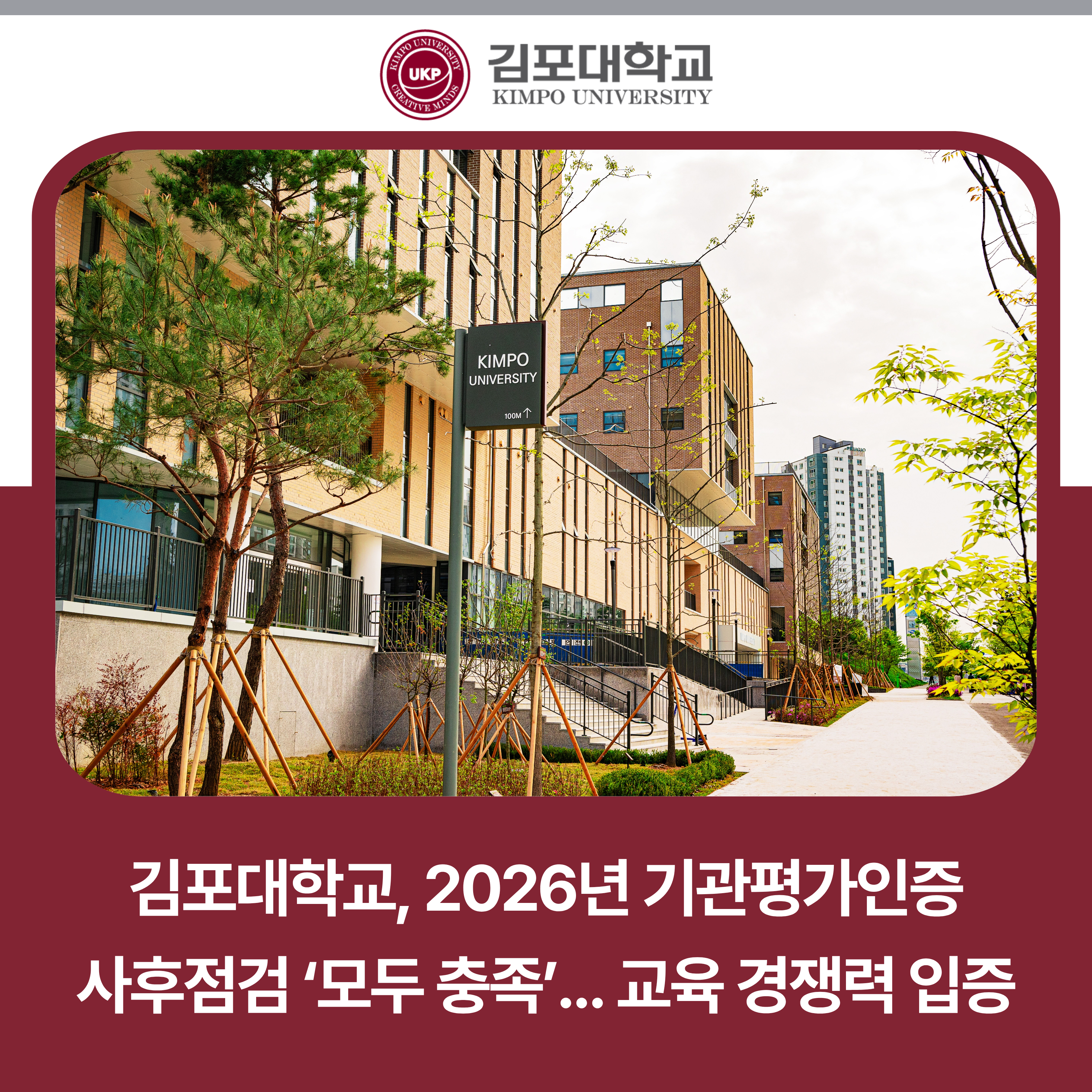 김포대학교, 2026년 기관평가인증 사후점검 ‘모두 충족’… 교육 경쟁력 입증 김포대학교, 2026년 기관평가인증 사후점검 ‘모두 충족’… 교육 경쟁력 입증