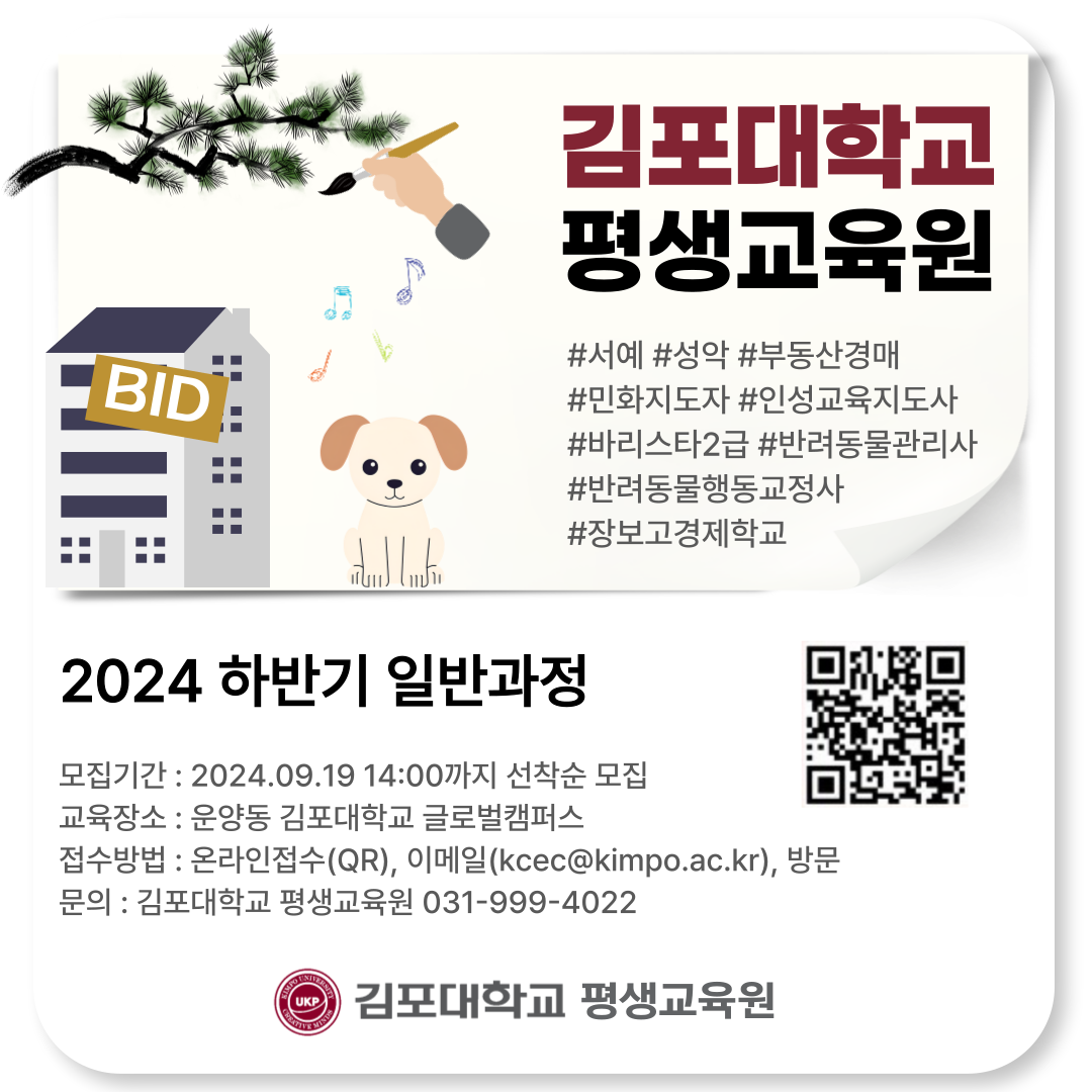 김포대학교 평생교육원, 2024 하반기 일반과정 수강생 모집