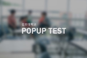 pop-test | 김포대학교 글로벌캠퍼스