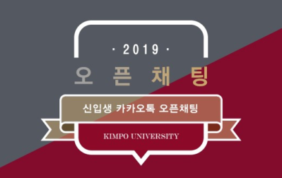 [K-Notice] 김포대학교 2019학년도 신입생 학과별 오픈 채팅