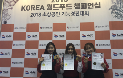 김포대, 2018 KOREA 월드푸드 챔피언십 금상 수상