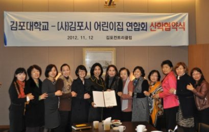 김포대 – 시 어린이집연합회 보육 협약