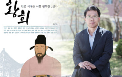 김포대 오기수 교수, “황희 정승 업적 재조명”