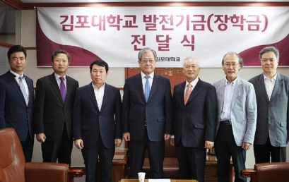김포대학교, 석좌교수 후학사랑을 위한 발전기금 전달