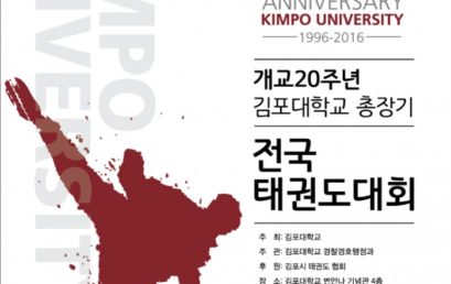 김포대학교, 전국 경찰경호전국무도대회 28일 개최