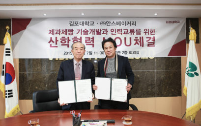 김포대학교, (주)안스베이커리와 산학협력을 위한 MOU체결
