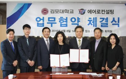 김포대학교, (주)에어로컨설팅과 항공 전문인력 양성을 위한 업무협약 체결