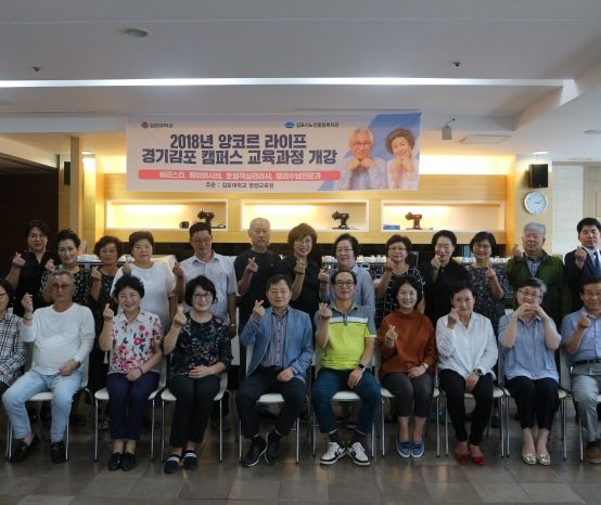 김포대학교 평생교육원, 2018년 앙코르 라이프 경기김포 캠퍼스 교육과정 개강