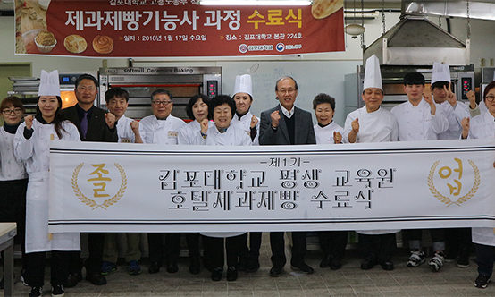 김포대학교 평생교육원, 직업훈련 제과재빵기능사 과정 수료식