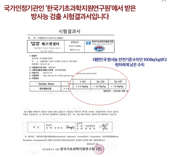 오늘습관 측이 반박 근거로 제시한 방사능 물질 시험결과서. 라돈이 아닌 아이오딘, 세슘의 측정치가 나와 있다. 2018.10.17 일레븐모먼트 홈페이지 