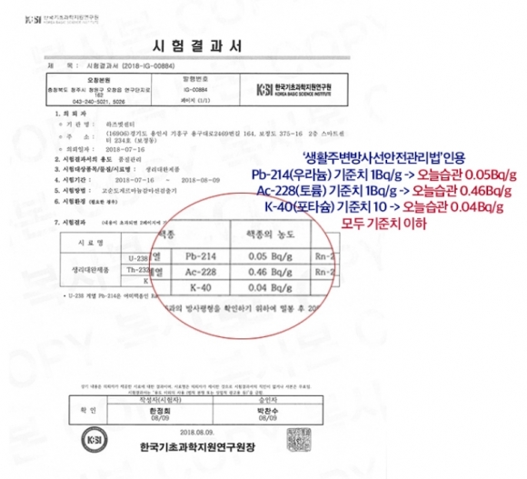 오늘습관 측이 반박 근거로 제시한 방사능 물질 시험결과서. 라돈이 아닌 우라늄, 토륨, 포타슘의 측정치가 나와 있다. 2018.10.17 일레븐모먼트 홈페이지