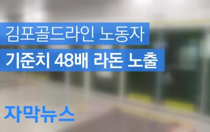 [자막뉴스] [현장K] 김포골드라인 노동자, 기준치 48배 라돈 노출