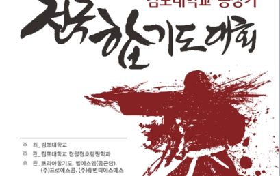 ‘제3회 김포대학교 총장기 전국합기도대회’… 수상자에 입학 가산점