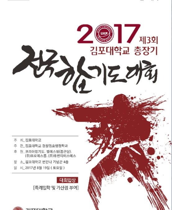 ‘제3회 김포대학교 총장기 전국합기도대회’… 수상자에 입학 가산점