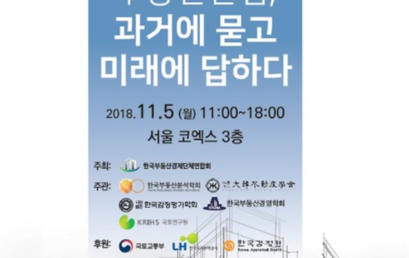 한국부동산경영학회, 부동산산업의 날 맞이해 컨퍼런스 개최