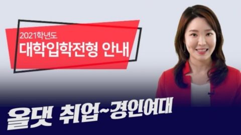 [영상]경인여대, 2021학년도 입시전형 안내