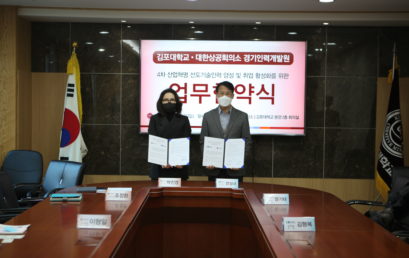김포대, 경기인력개발원과 취업 활성화를 위한 업무협약 체결