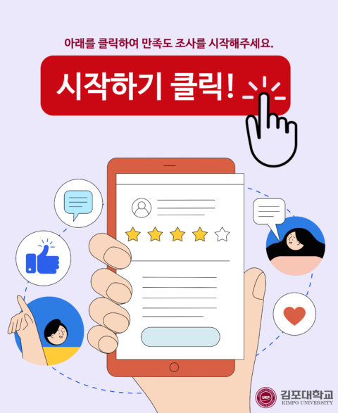 2020 김포대학교 재학생 만족도 조사