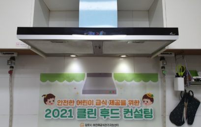 김포대 위탁운영 김포시 어린이급식관리지원센터, ‘2021 클린 후드 컨설팅’ 지원