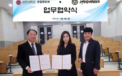 김포대 경찰행정과, 사단법인 세계특전무술연맹/대한특전무술협회와 MOU 체결