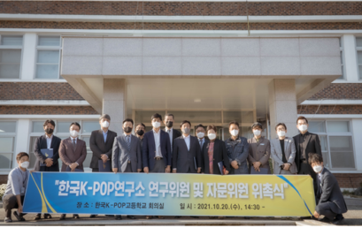 김포대학교 실용음악과,유튜브융합과 교수 한국K-POP고등학교 자문위원 위촉