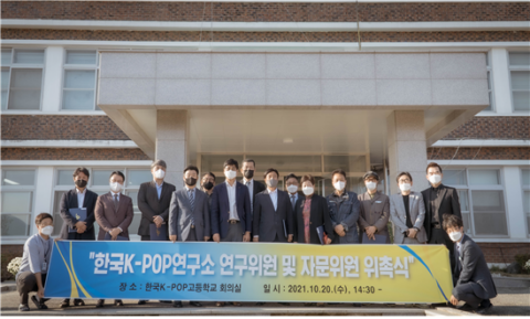 김포대학교 실용음악과,유튜브융합과 교수 한국K-POP고등학교 자문위원 위촉