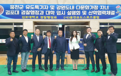 김포대 경찰행정과 MOU 및 신입생 유치를 위한 입시설명회 개최 : 아름다운 도전 2탄