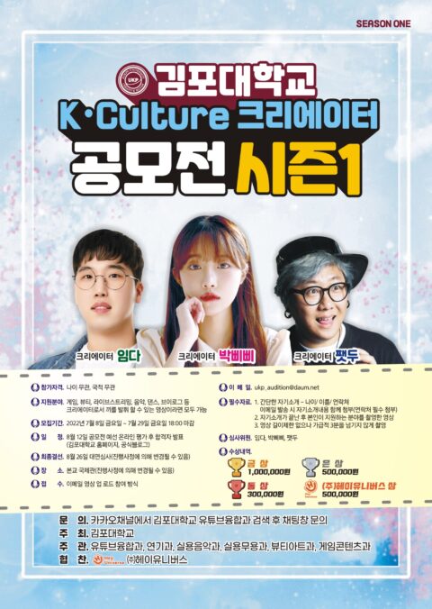 김포대학교 K-Culture 크리에이터 공모전 개최