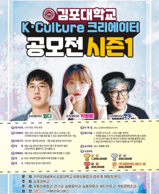 김포대학교 K-Culture 크리에이터 공모전 개최