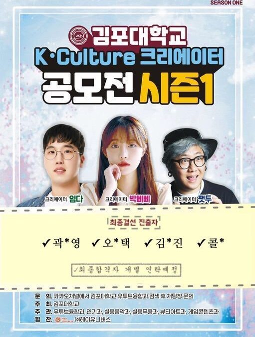 김포대학교 K-Culture 크리에이터 공모전 시즌1 결선진출자 발표