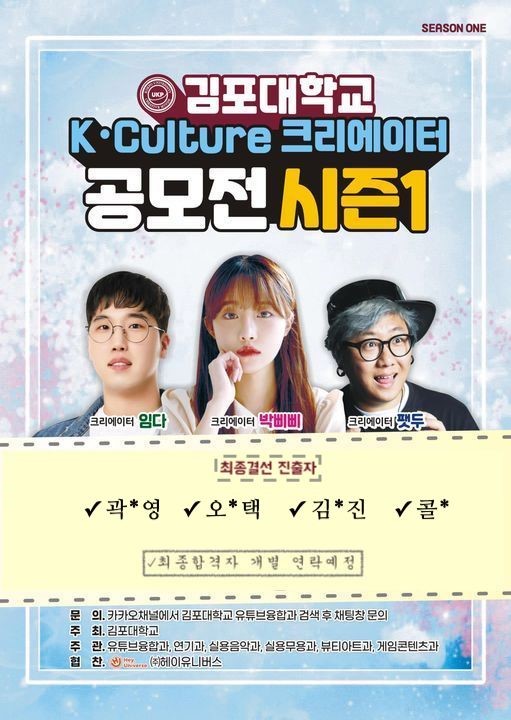 김포대학교 K-Culture 크리에이터 공모전 시즌1 결선진출자 발표