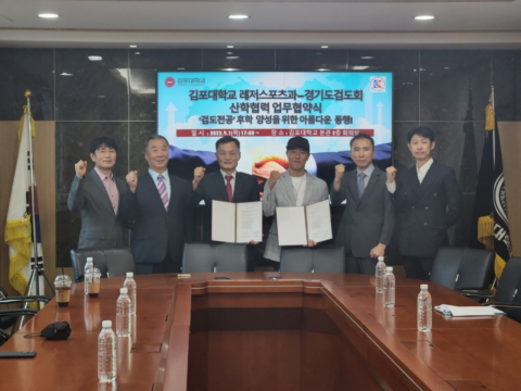 김포대학교 레저스포츠과, 경기도검도회 산학협력 업무협악 체결