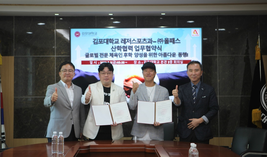 김포대학교 레저스포츠과 ㈜올패스 산학협력 업무협약 체결