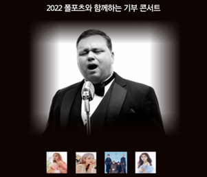 김포대학교 실용음악과, 백승숙 교수 ‘2022 폴포츠와 함께 하는 기부 콘서트’ 음악감독 참여
