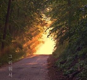 김포대학교 실용음악과 재학생 민컨텐츠와 콜라보 앨범 발매