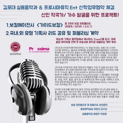 김포대 실용음악과, 신인 작곡가/가수 발굴을 위한  MOU 체결