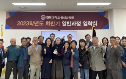 김포대학교 평생교육원, 2023학년도 하반기 일반과정 입학식 개최