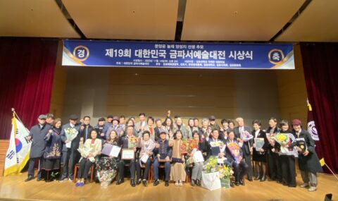 김포대학교 평생교육원, ‘제19회 대한민국 금파서예술대전’ 시상식 개최
