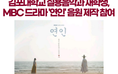 김포대 실용음악과 재학생, MBC 드라마 ‘연인’ 음원 제작 참여
