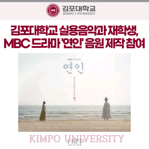 김포대 실용음악과 재학생, MBC 드라마 ‘연인’ 음원 제작 참여