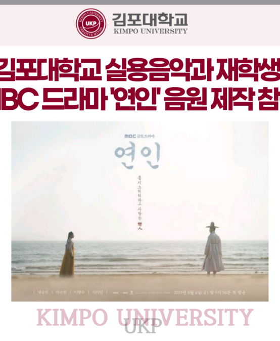김포대 실용음악과 재학생, MBC 드라마 ‘연인’ 음원 제작 참여