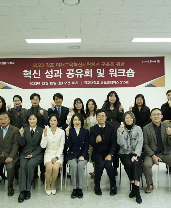 김포대학교, 2023김포 미래교육혁신지원체계 구축을 위한 혁신 성과 공유회 및 워크숍 개최