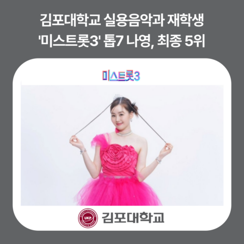 김포대학교 실용음악과 재학생 ‘미스트롯3’ TOP7 나영, 최종 5위