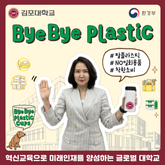 김포대 박진영 총장, ‘바이바이 플라스틱 챌린지’ 참여