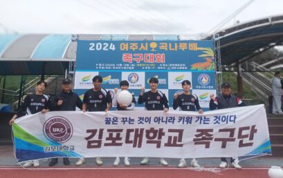 김포대학교 족구단 2024 여주오곡나루배 족구대회 우승