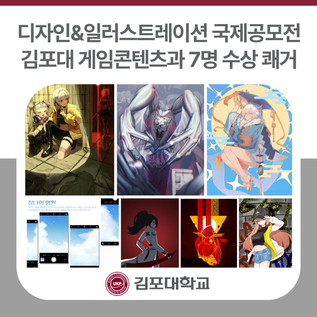 김포대 게임콘텐츠과, 디자인&일러스트레이션 국제공모전 7명 수상 쾌거