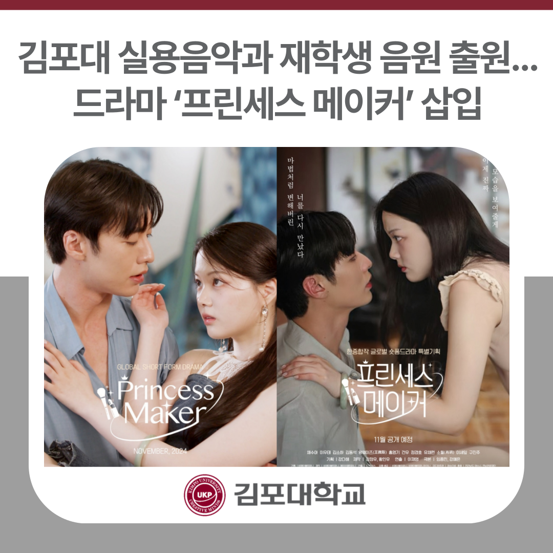 김포대 실용음악과 재학생 음원 출원…드라마 ‘프린세스 메이커’ 삽입